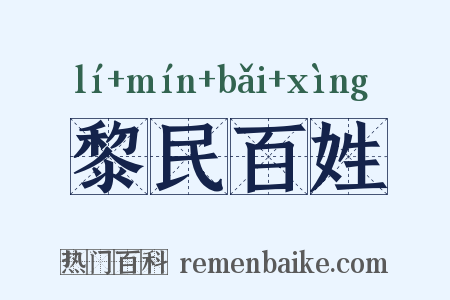 黎民百姓是什么意思的图片